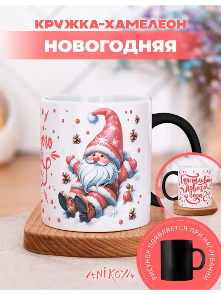 AniKoya Кружка подарочная хамелеон с новогодним принтом Гномик