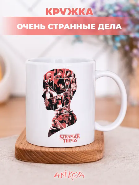 AniKoya Кружка с принтом Очень странные дела