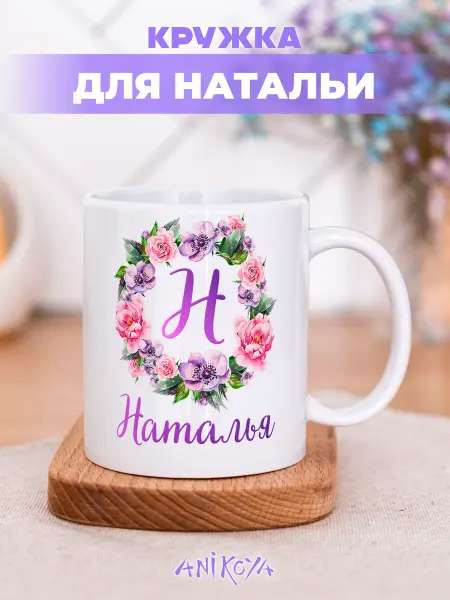 AniKoya Кружка с принтом Наталья именная