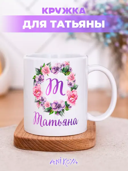 AniKoya Кружка с принтом Татьяна именная