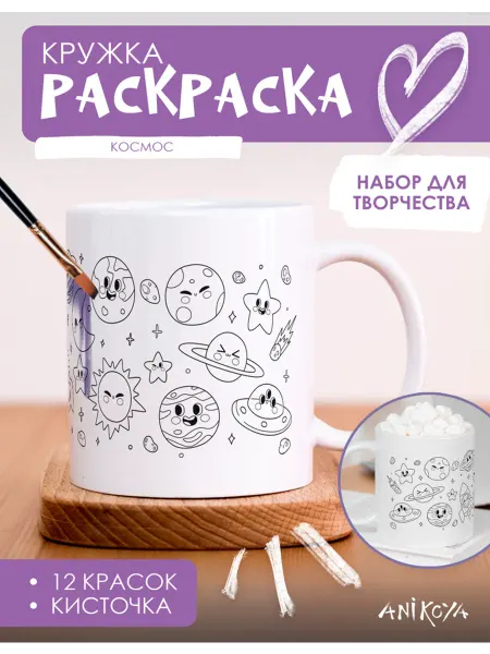 AniKoya Набор для творчества Кружка раскраска космос