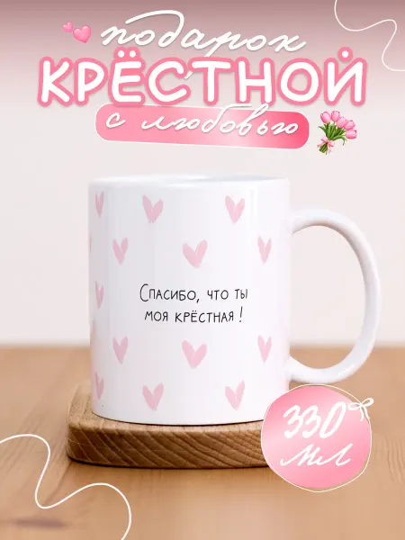AniKoya Подарочная кружка Хамелеон с принтом Любимой Крестной