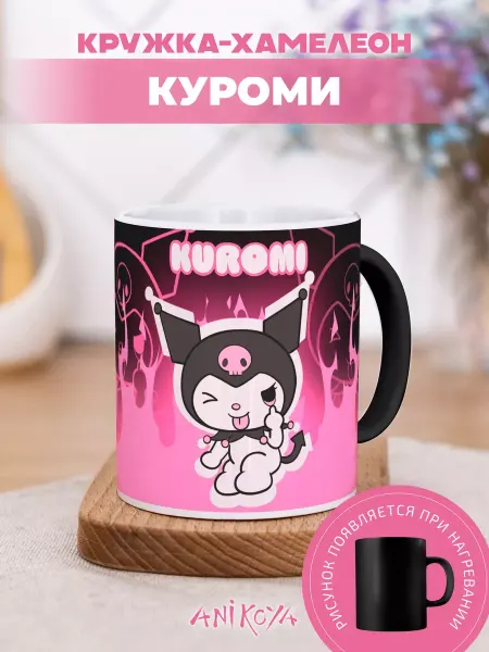 AniKoya Кружка с принтом Куроми подарочная