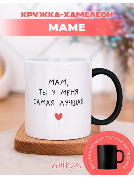 AniKoya Подарочная кружка хамелеон для мамы