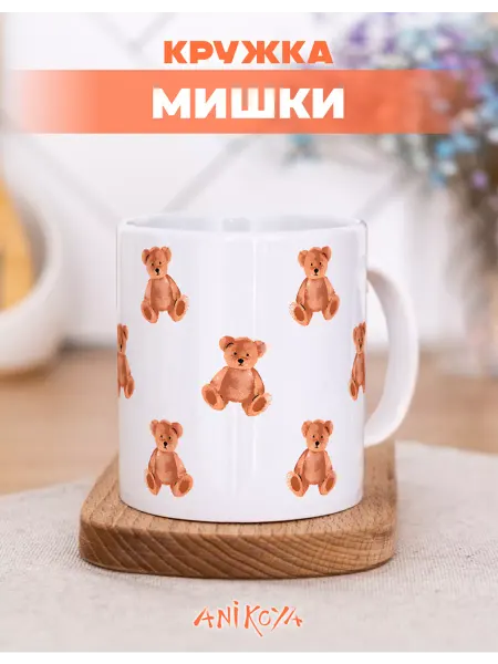 AniKoya Подарочная кружка Мишки