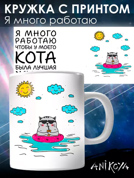 AniKoya Кружка с принтом я много работаю