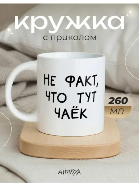 AniKoya Подарочная кружка с приколом
