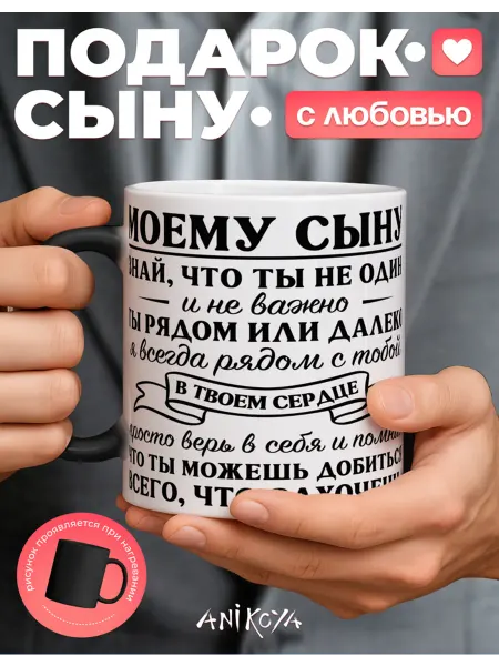 AniKoya Кружка подарочная хамелеон сыну