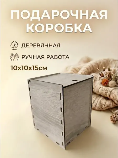 Подарочная коробка деревянная 10*10*15 см