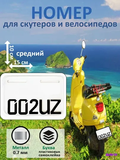 Аксессуар номер знак высота 10 см ширина 15 см для скутеров и велосипедов 1 шт