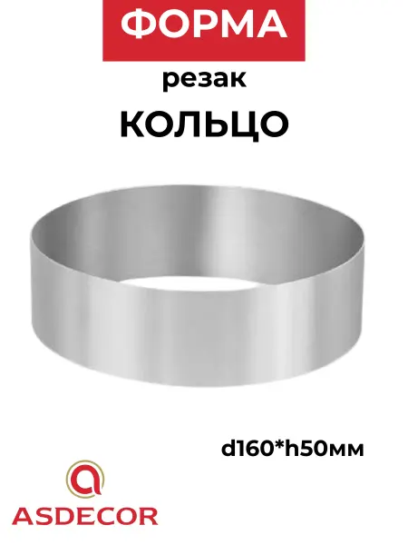 ASDECOR Форма резак кольцо d160*h50мм, Россия