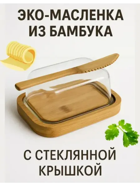 Ashine Масленка посуда для сливочного масла с крышкой стеклянная