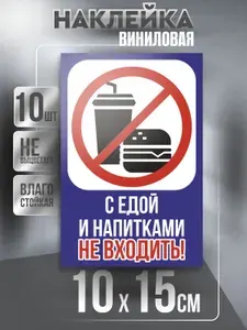 Наклейка Вход Запрещен квадратная / Еда и Напиток / цвет Желтый, 10 х 15 см, 3 шт, ПолиЦентр