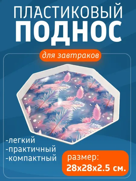 Atlanfa Поднос пластиковый восьмиугольный "Розовые перья", голубой