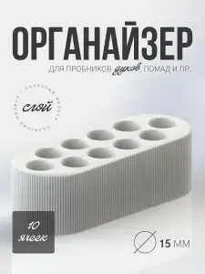 Органайзер для пробников духов 10 ячеек, 15 мм