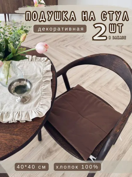 BABYTEX5 Подушка на стул шоколадная - 2 шт