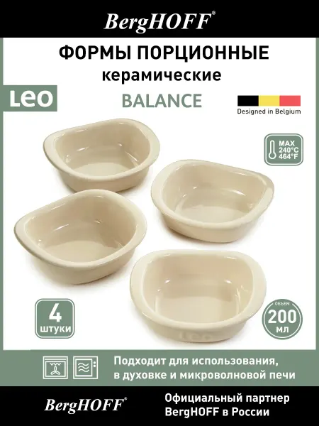 BergHOFF Формы для запекания Leo Balance, 200мл, керамика, набор 4шт