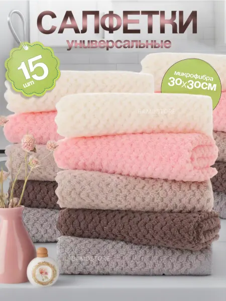 BAMDSTORE Салфетки для уборки из микрофибры 15 шт