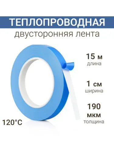 Теплопроводная клейкая лента двусторонняя 10мм*15м двусторонний скотч термоскотч