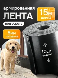 Транспортерная лента под ворота. Ширина - 10см. Длина - 15 м. Толщина-5мм. Армированная кордом. Черная
