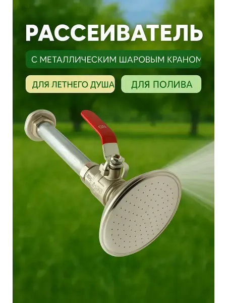 Baxtli Рассеиватель лейка для летнего душа и полива