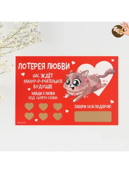 Мир обилия Валентинка Замур-р-рчательное будущее 10 х 15 см