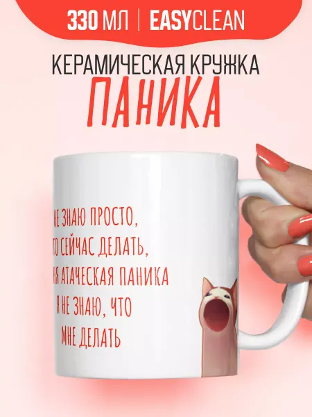 Belki BY Подарочная смешная кружка с котом и приколом паника