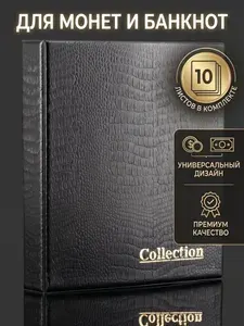 Альбом с 10 листами OPTIMA для коллекционирования монет и банкнот "Collection" вмещает 150 монет и 15 банкнот , зеленый