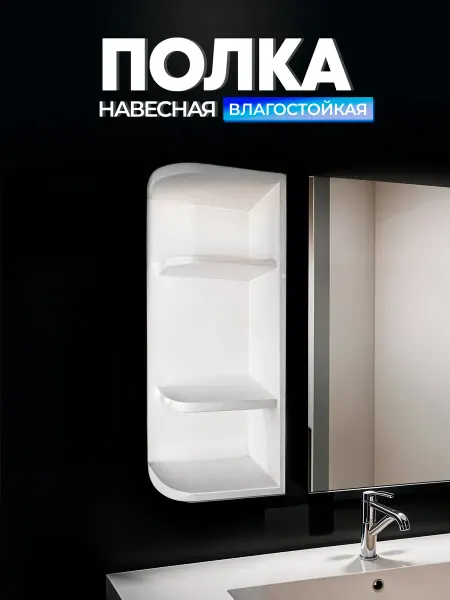BEROSSI Полка для ванной комнаты навесная