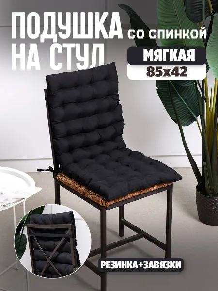 Bio-Line Подушка на садовый стул кресло со спинкой