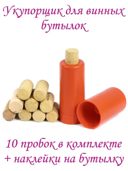 BioWin Укупорщик пробок для винных бутылок