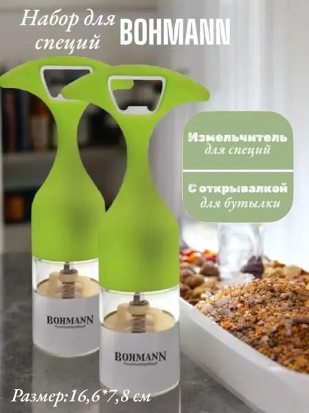 Bohmann Набор измельчитель специй с открывалкой для бутылки