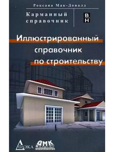 Додэка Иллюстрированный справочник по строительству