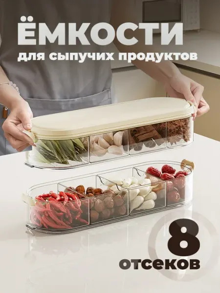 BONITOMIS Емкости для сыпучих продуктов пластиковые набор
