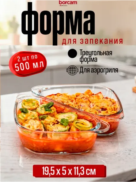 BORCAM Форма кастрюля для запекания жаропрочная стеклянная 1 л
