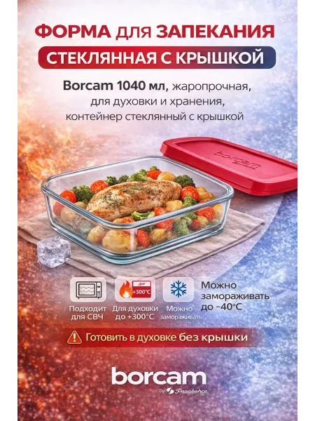BORCAM Форма для запекания и холодильника с крышкой