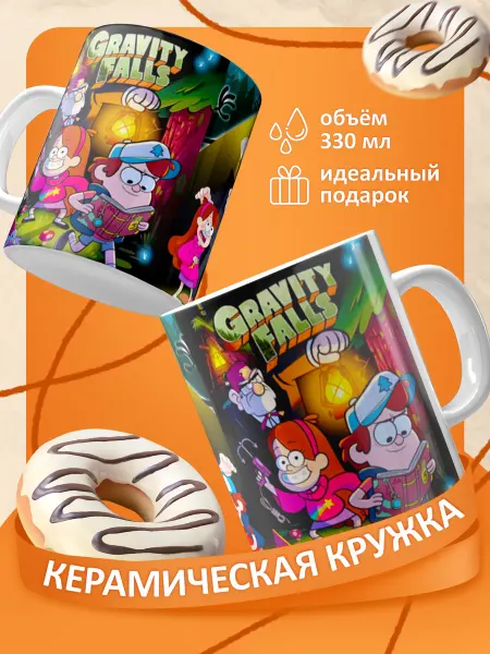FOX IN BOX Кружка Гравити Фолз с прикольным принтом 330 мл