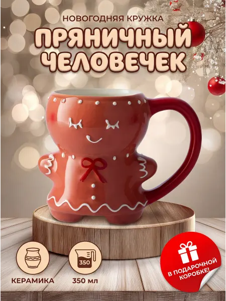 BrandB Новогодняя кружка пряничный человек пряня