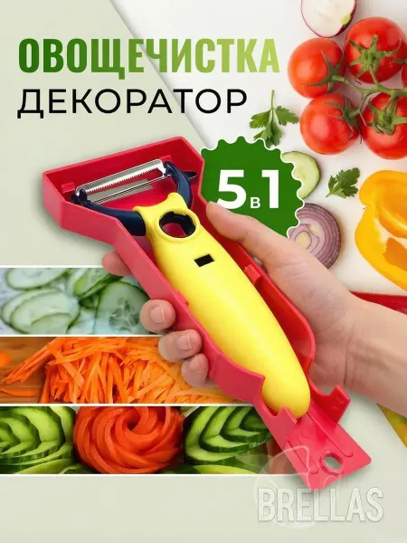 Brellas Овощечистка ручная для овощей нож слайсер для нарезки
