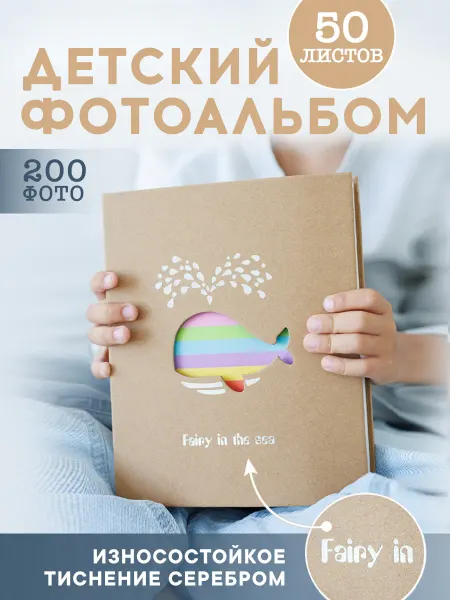 Альбомус фотоальбом семейный детский 10*15, 50 листов, 200 фото