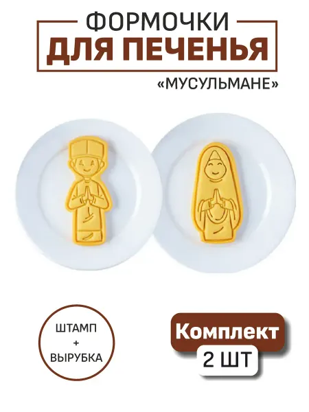 Bunny Cake Вырубки для пряников рамадан мусульманские мубарак