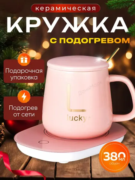 ByDARY Кружка керамическая с подогревом и подставкой подарочная