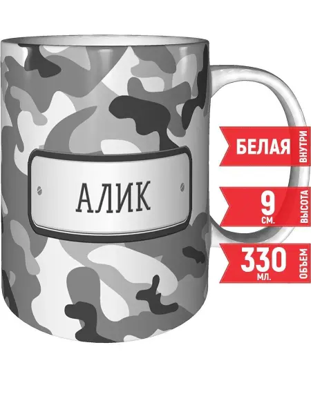 Grand cadeaux Кружка Алик камуфляж серый - стандартная 330 мл