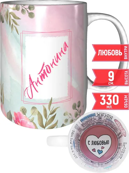 Grand cadeaux Кружка именная Антонина - внутри признания в любви