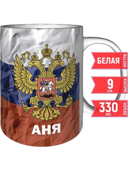 Grand cadeaux Кружка именная Аня (Герб и Флаг России) - стандартная