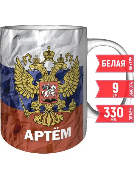 Grand cadeaux Кружка именная Артём (Герб и Флаг России) - стандартная