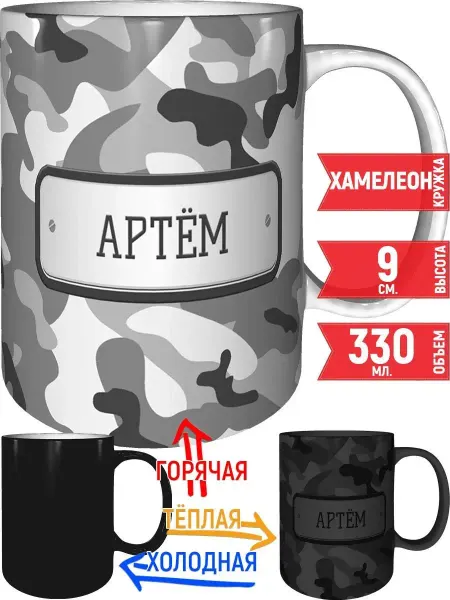 Grand cadeaux Кружка Артём камуфляж серый - хамелеон