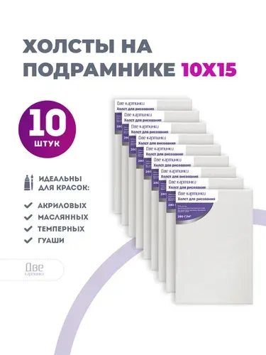 Набор холстов 10 шт. на подрамнике 10 x 15 см, 280 г/м2
