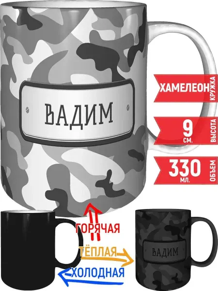 Grand cadeaux Кружка Вадим камуфляж серый - хамелеон