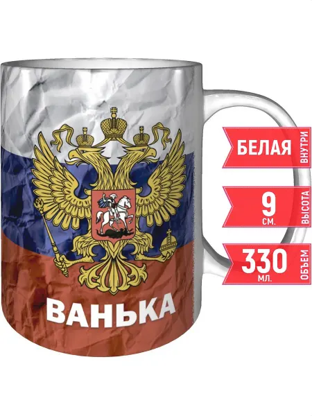 Grand cadeaux Кружка с именем Ванька (Герб и Флаг России) - стандартная